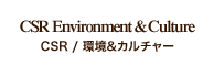 CSR / 環境&カルチャー
