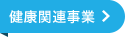 健康関連事業