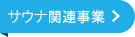 サウナ関連事業